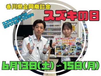 ６月１３日（土）～１５日（月）はスズキの日！！！